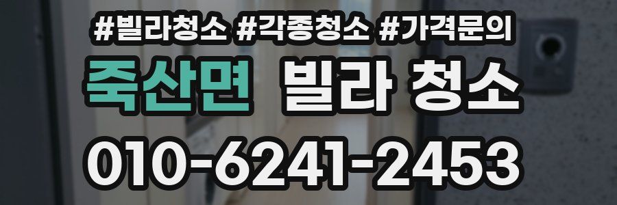 죽산면 빌라 청소