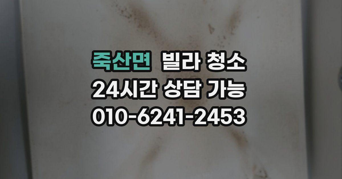 죽산면 빌라 청소
