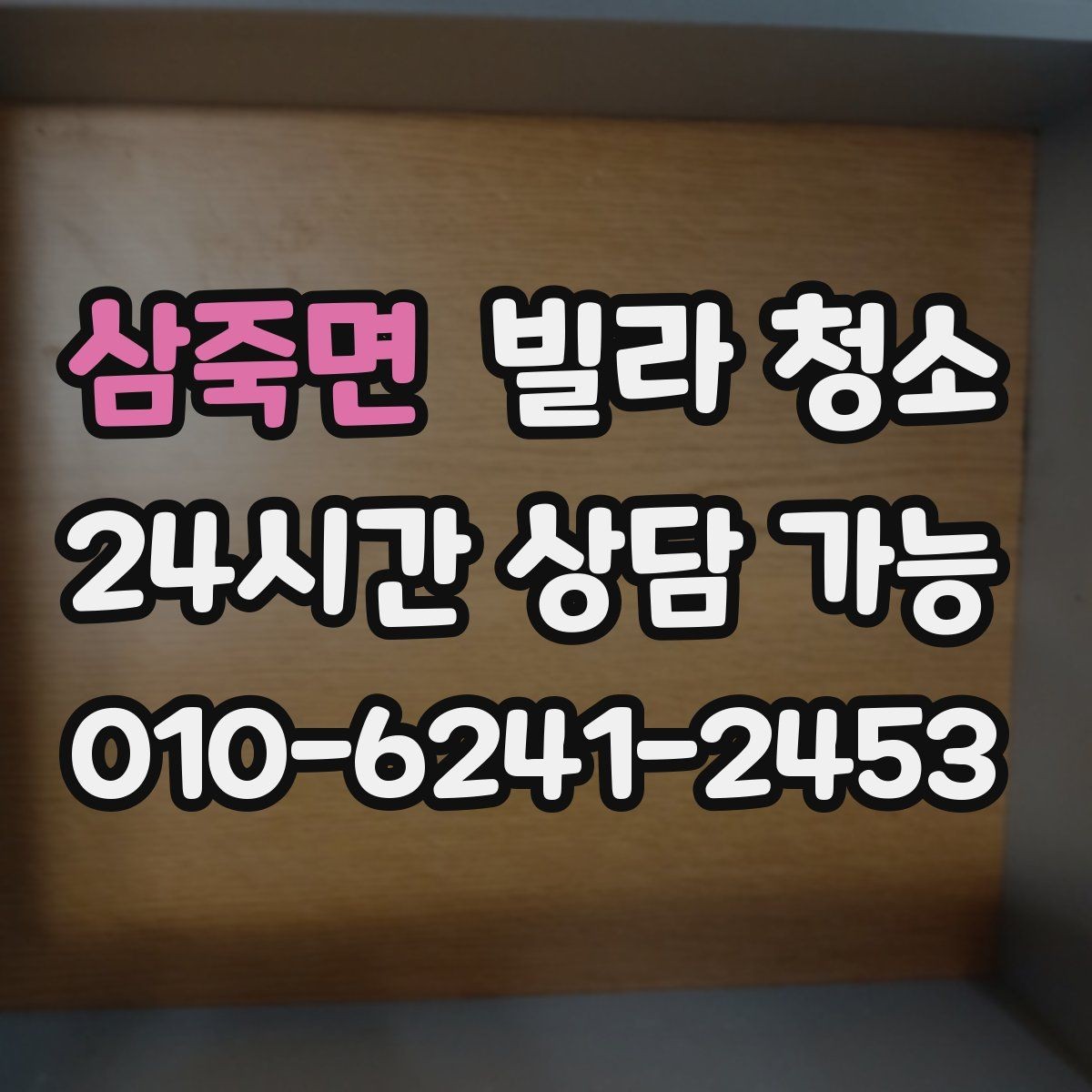 삼죽면 빌라 청소 욕실 실리콘 곰팡이가 계속 생길 때 해결