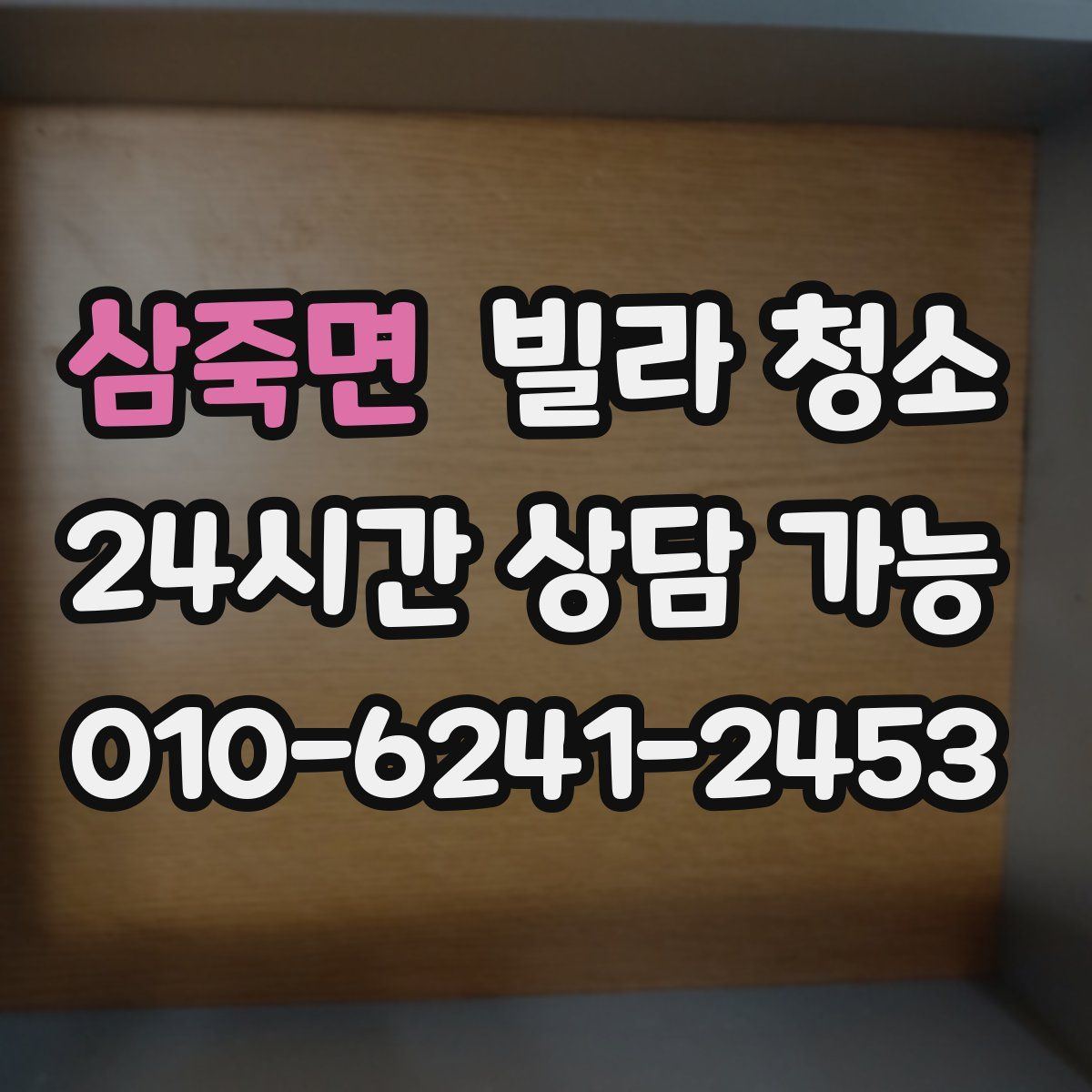 삼죽면 빌라 청소