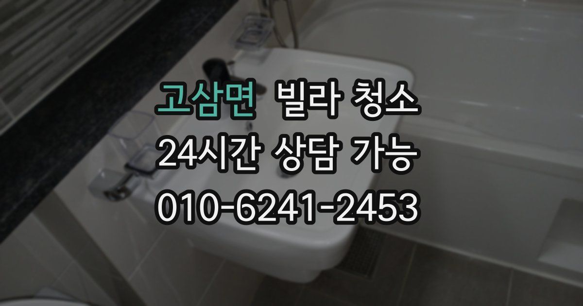 고삼면 빌라 청소