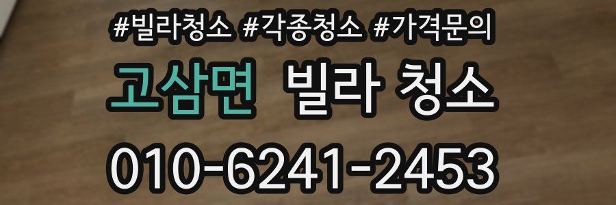 고삼면 빌라 청소