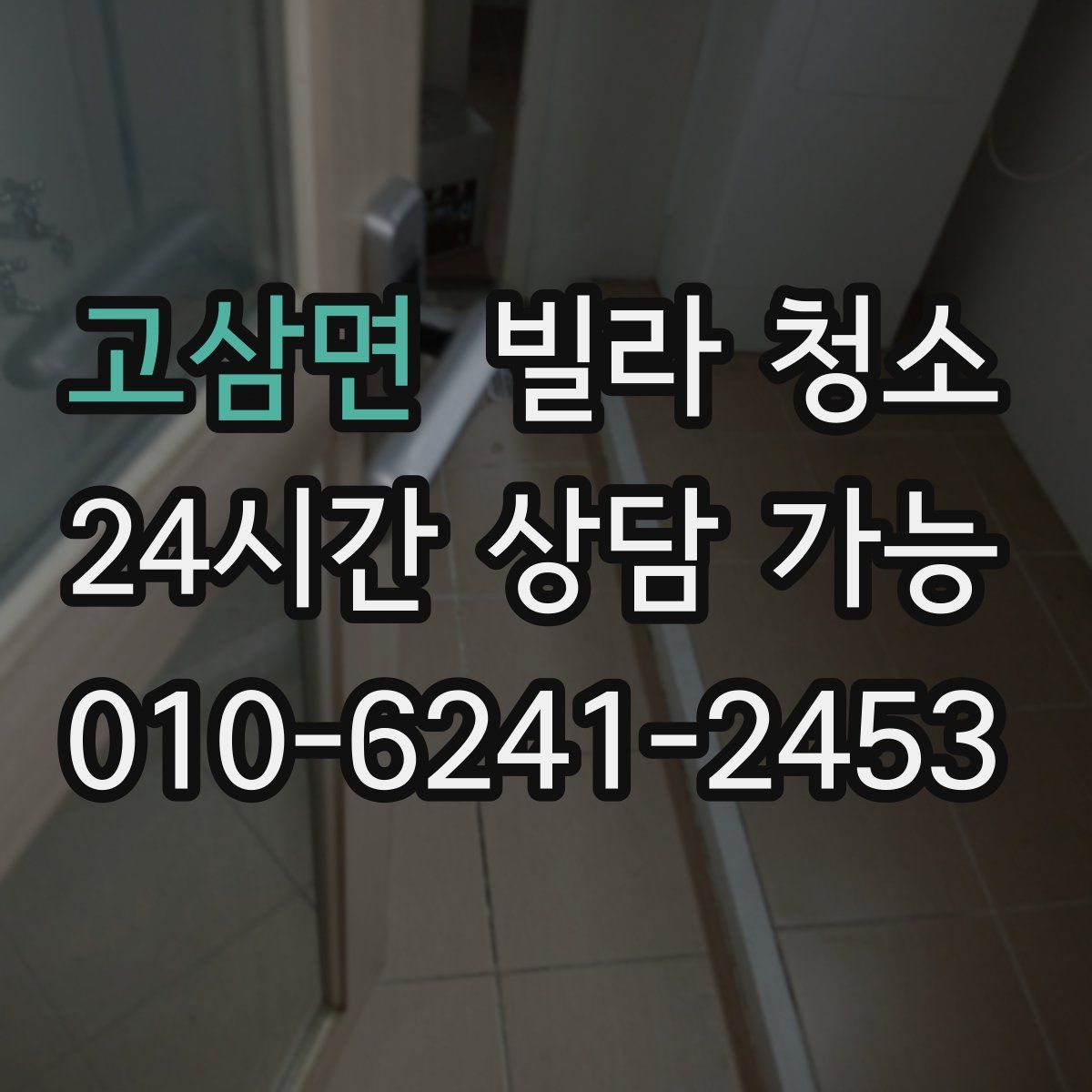 고삼면 빌라 청소