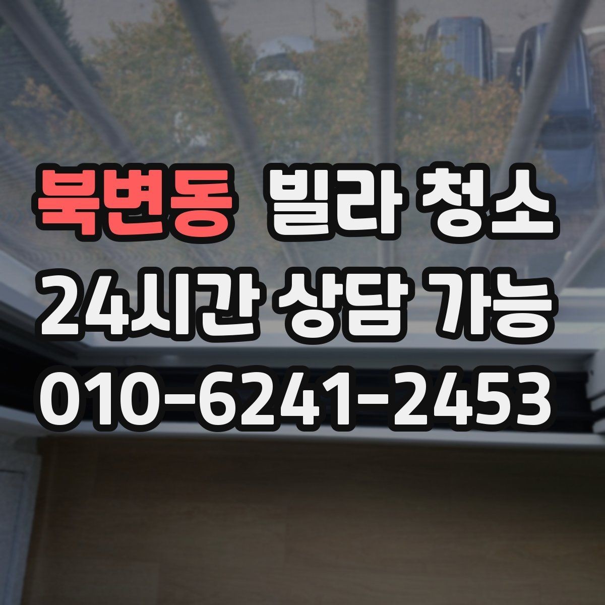북변동 빌라 청소 이사 당일 청소는 가능할까