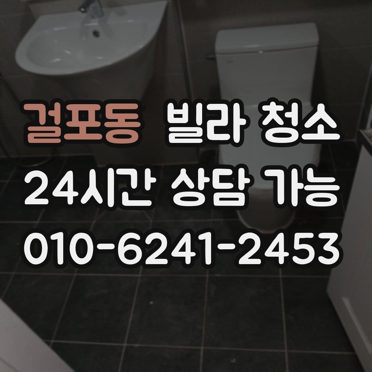 걸포동 빌라 청소 싱크볼 물때 석회가 심할 때 해결