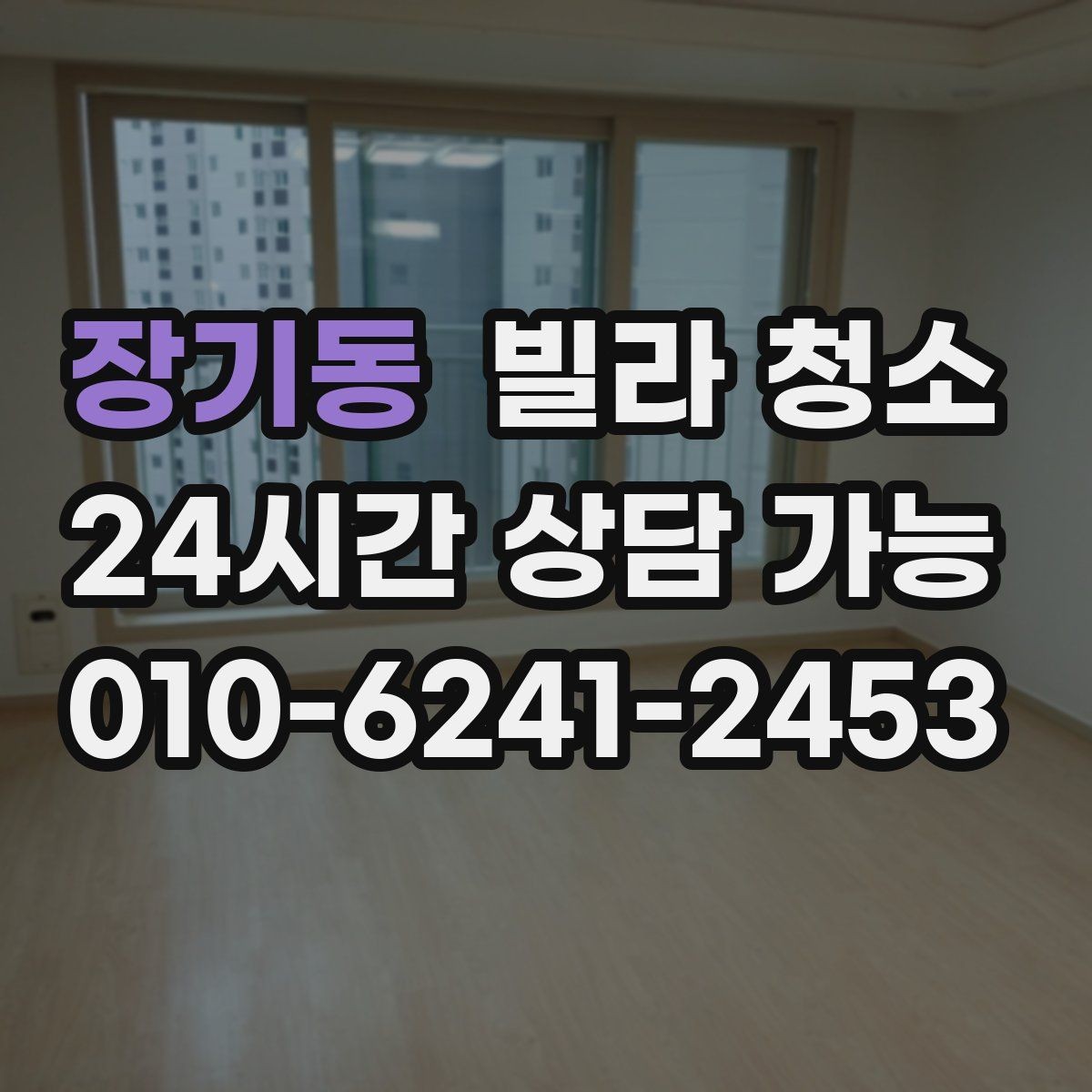 장기동 빌라 청소 싱크대 하부장 냄새 제거 포인트