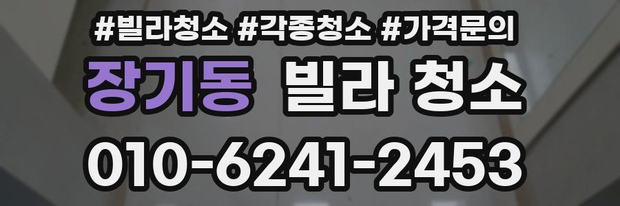 장기동 빌라 청소