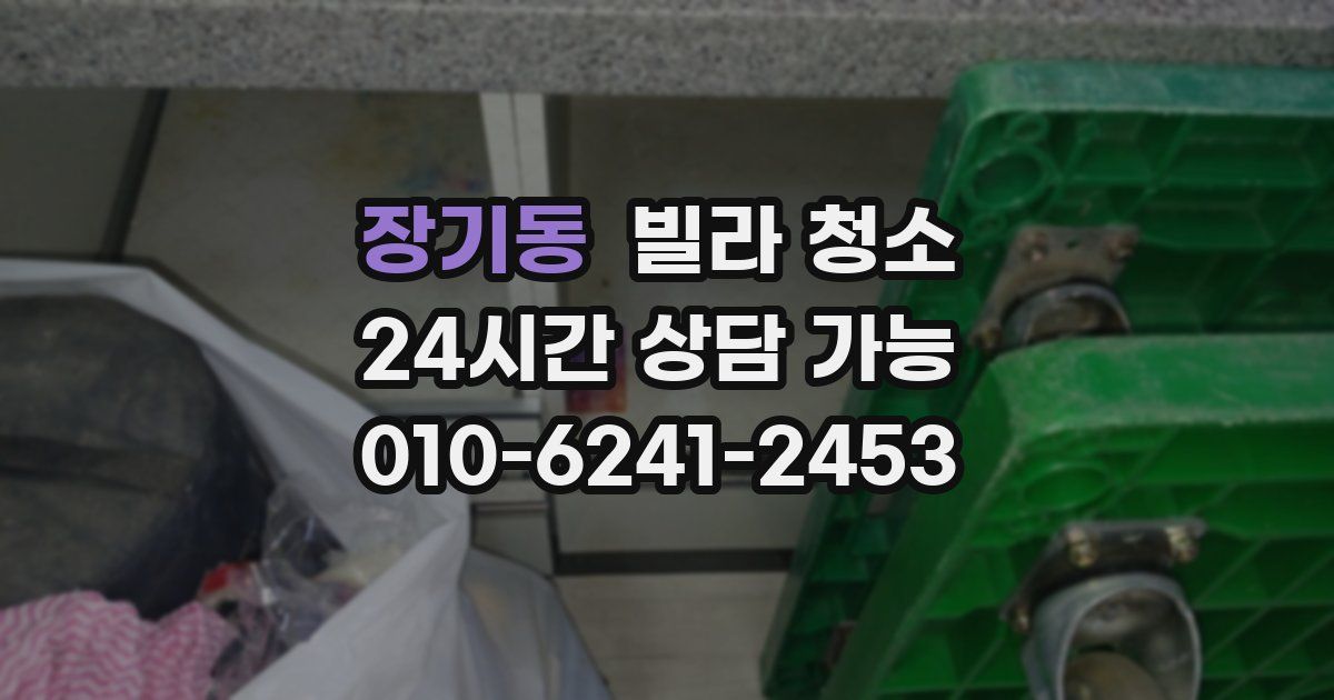 장기동 빌라 청소