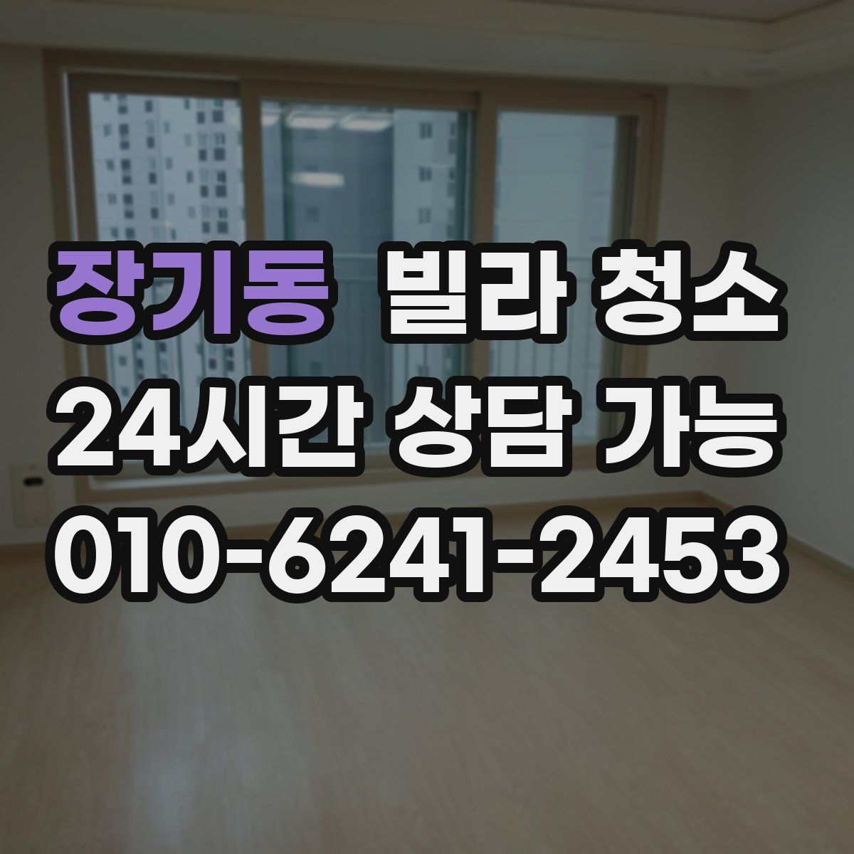 장기동 빌라 청소