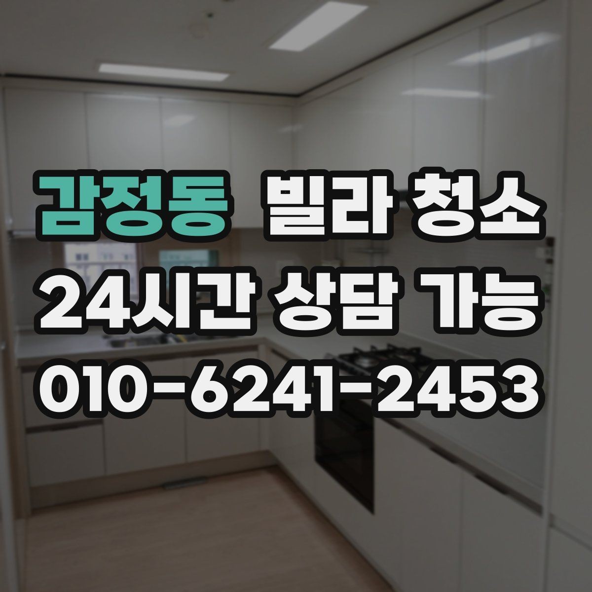 감정동 빌라 청소 청소 후 코팅이 필요한 곳은 어디일까
