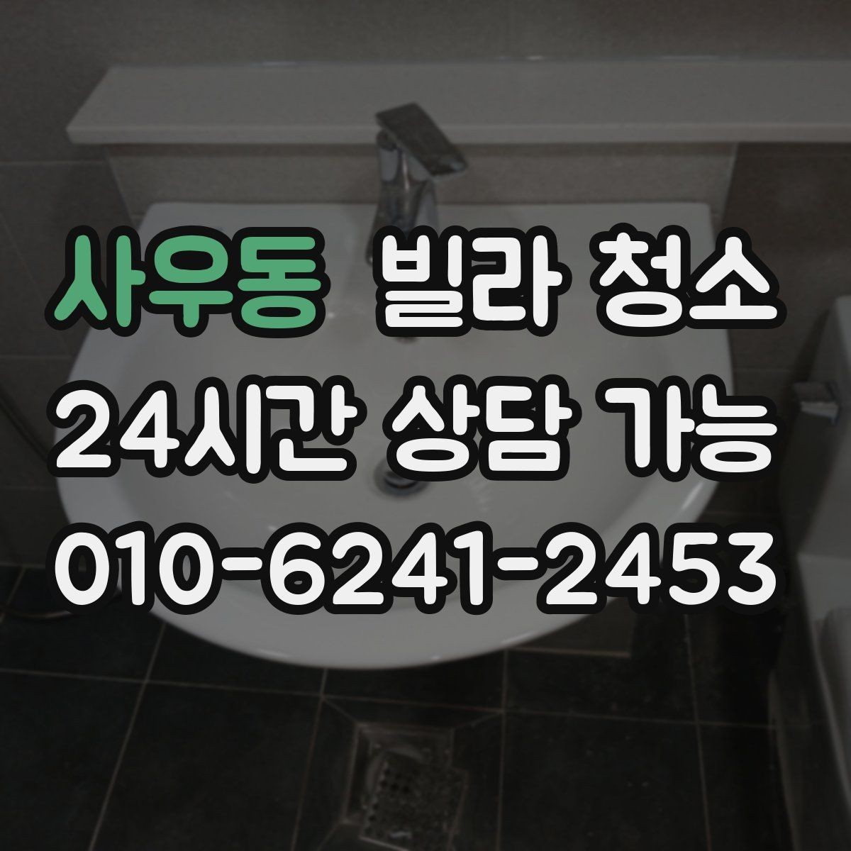 사우동 빌라 청소 창틀 레일 청소를 깔끔하게 하는 방법