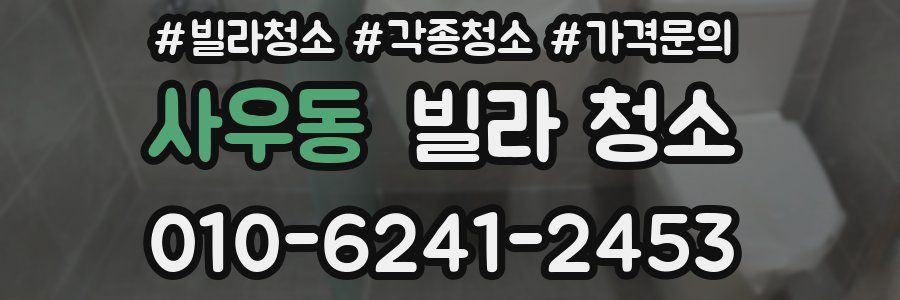 사우동 빌라 청소