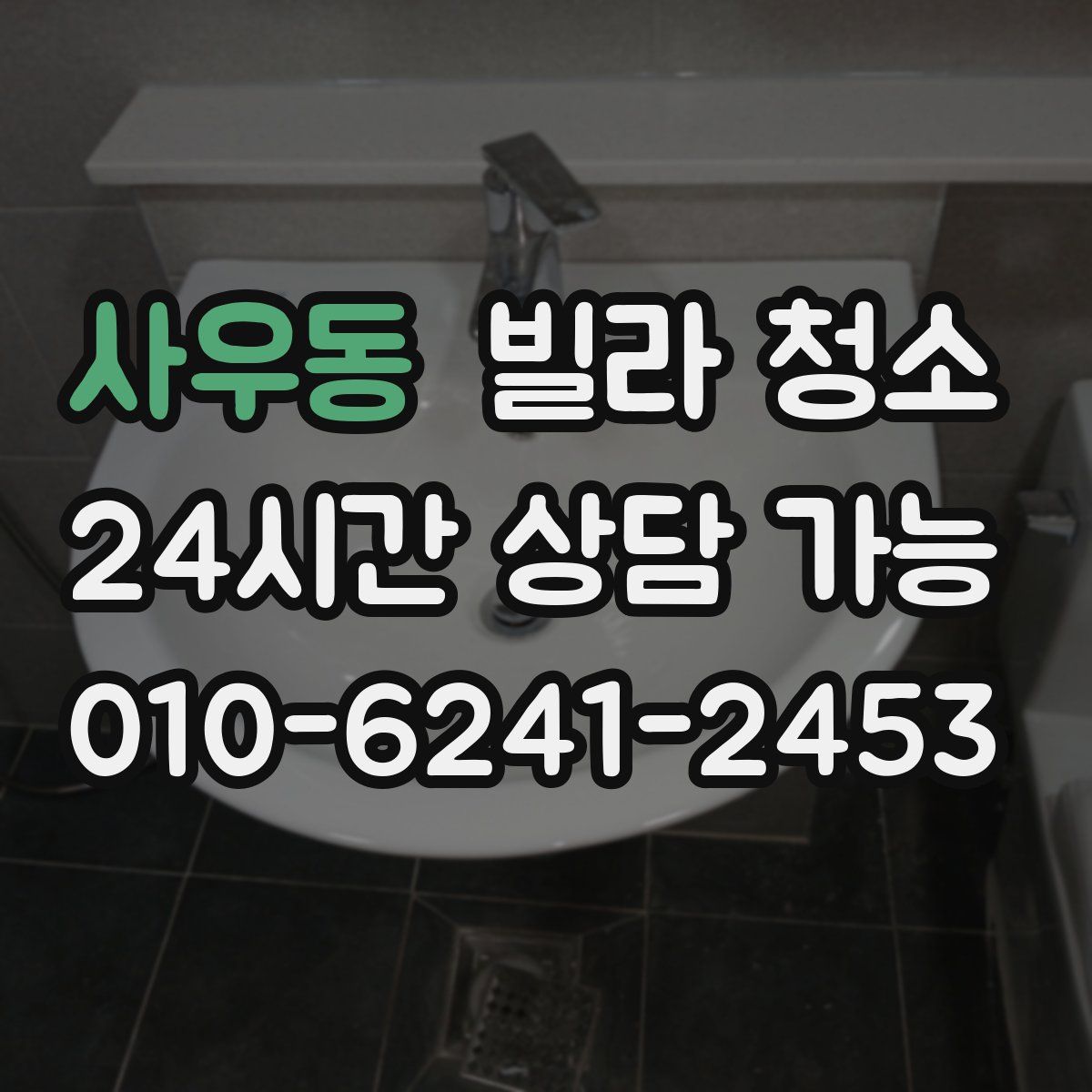 사우동 빌라 청소