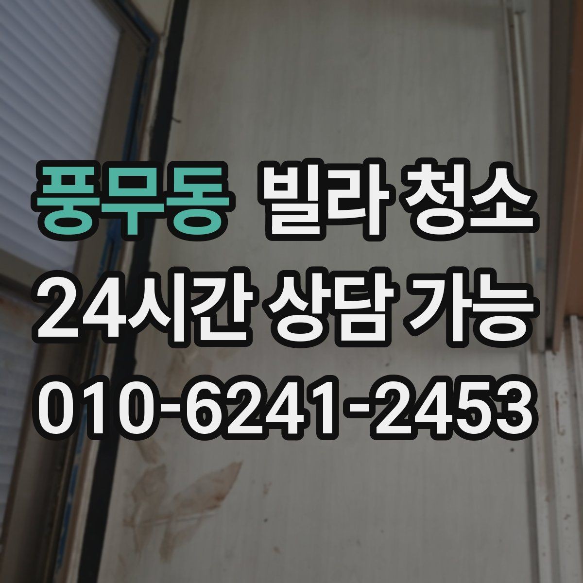 풍무동 빌라 청소 마루 틈새 먼지 제거가 어려운 이유