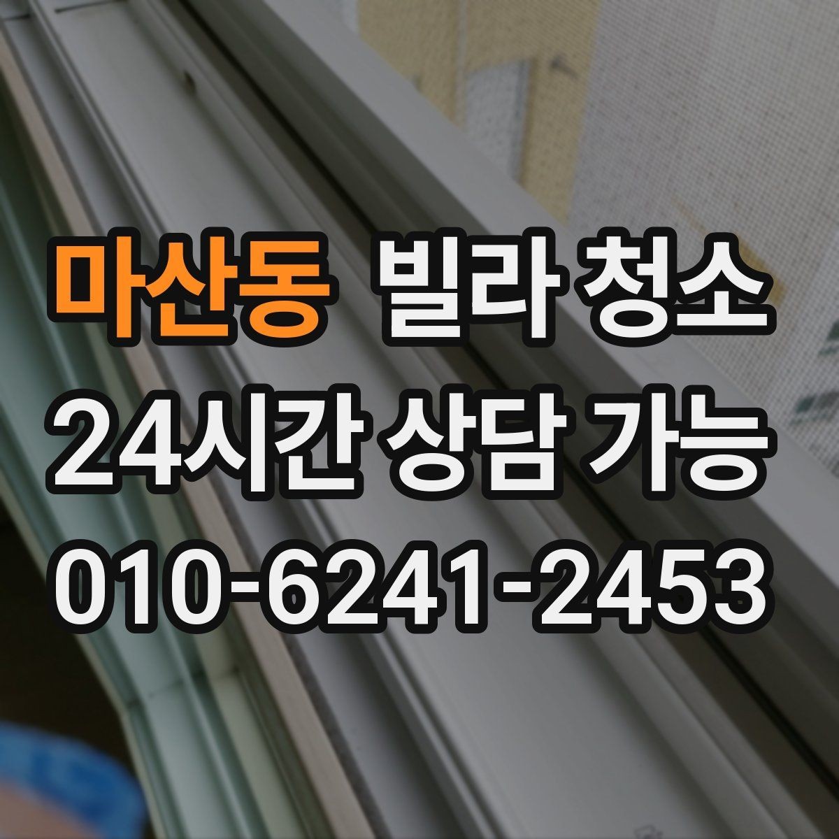 마산동 빌라 청소 마루 틈 먼지 제거가 중요한 이유