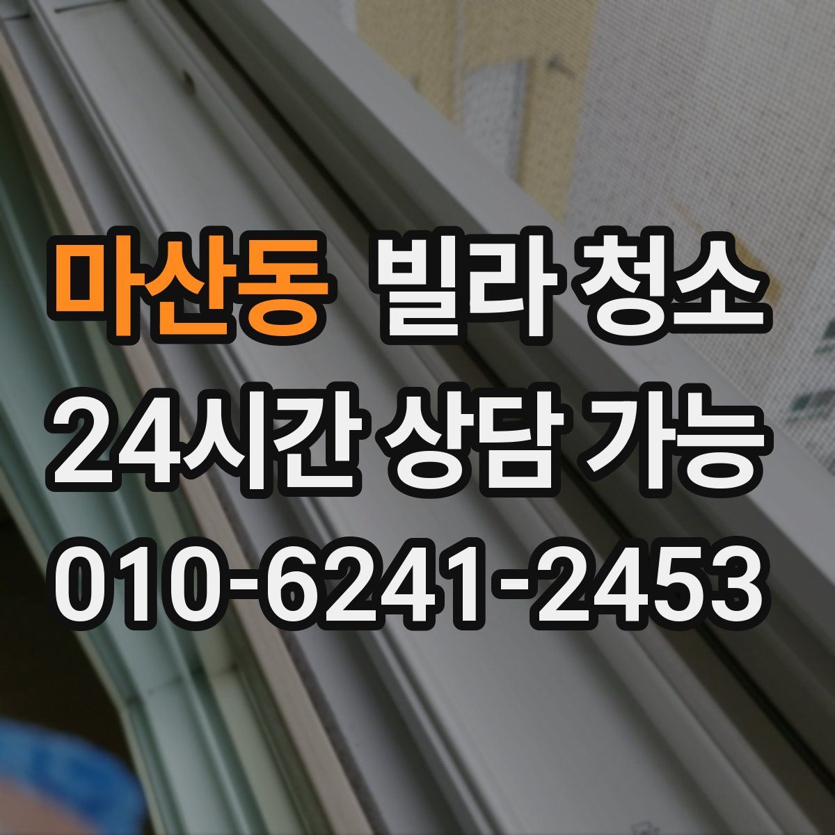 마산동 빌라 청소