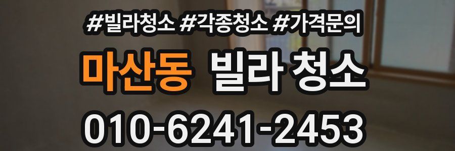 마산동 빌라 청소