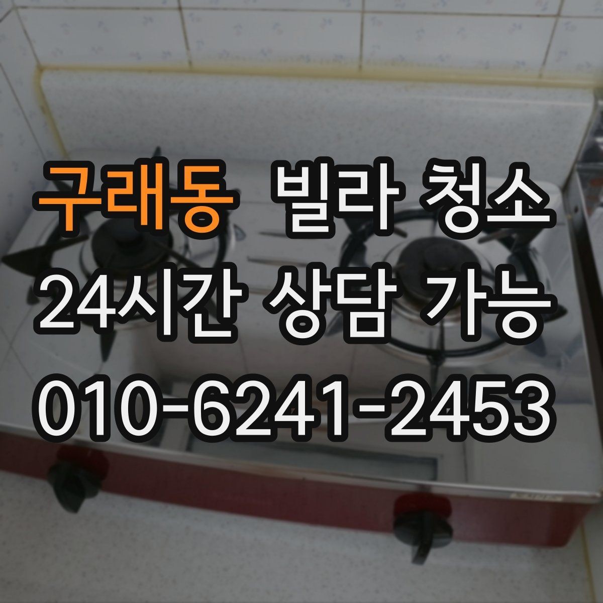 구래동 빌라 청소 바닥이 끈적할 때 원인과 제거 포인트