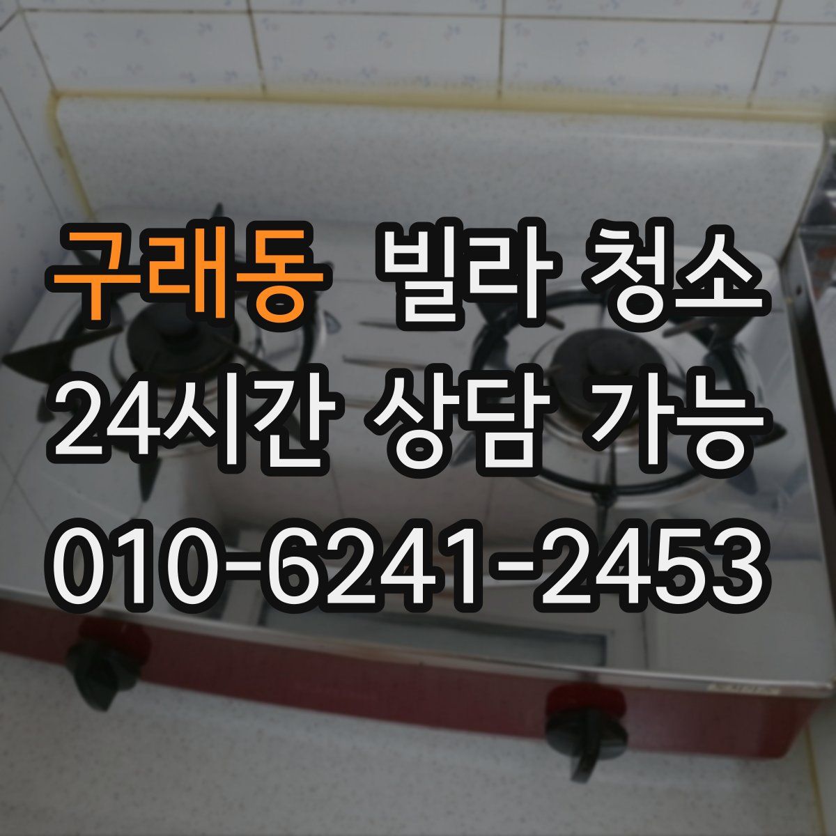 구래동 빌라 청소