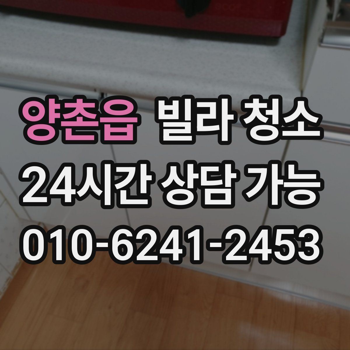 양촌읍 빌라 청소 곰팡이 제거가 별도인 경우 확인하기