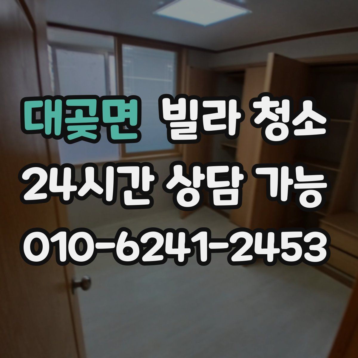 대곶면 빌라 청소 방이 많을수록 청소 시간이 늘어나는 이유