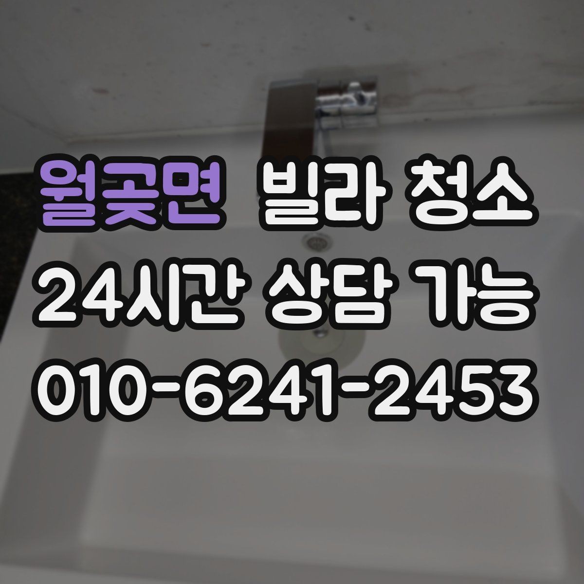 월곶면 빌라 청소 주방 타일에 기름때가 눌어붙었을 때