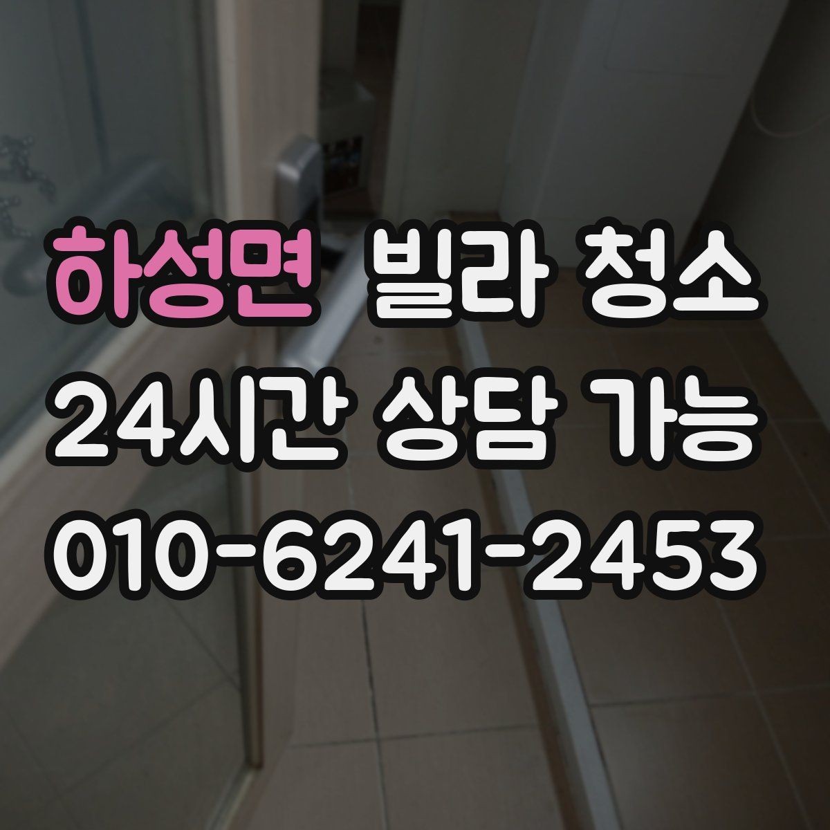 하성면 빌라 청소 주방과 욕실 중 어디가 더 오래 걸릴까