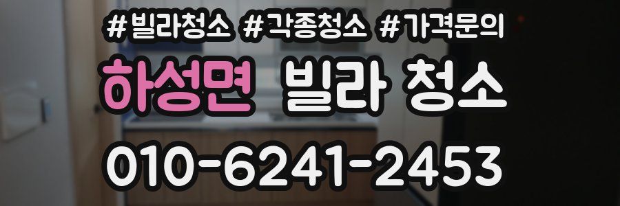 하성면 빌라 청소