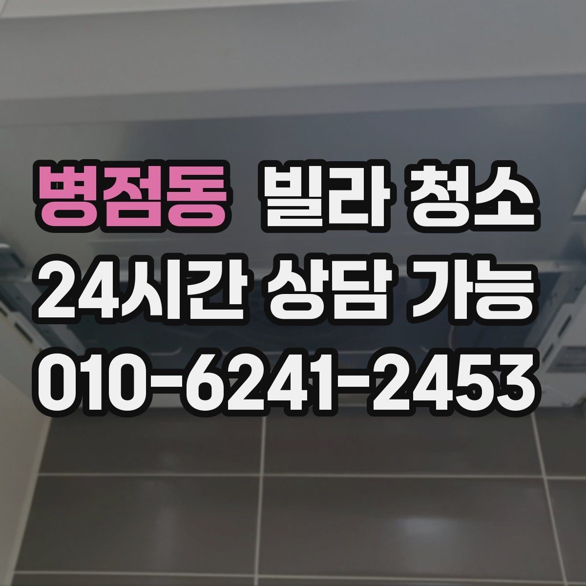 병점동 빌라 청소 자재 손상 없이 청소하려면 중요한 것