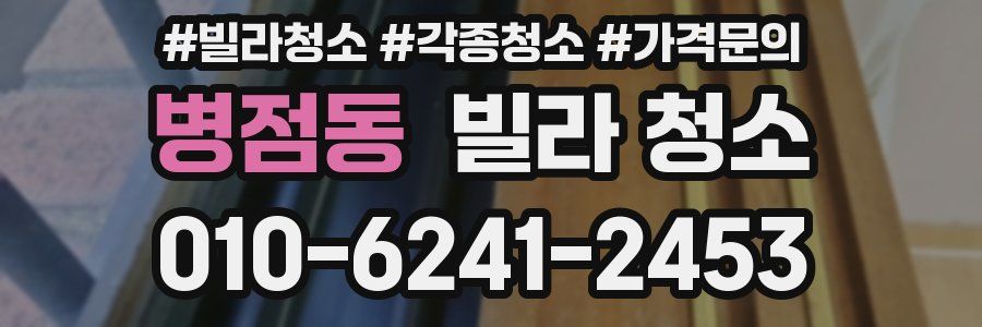 병점동 빌라 청소