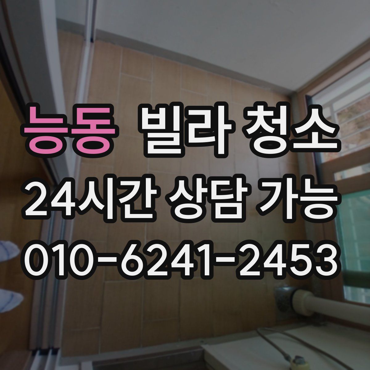 능동 빌라 청소