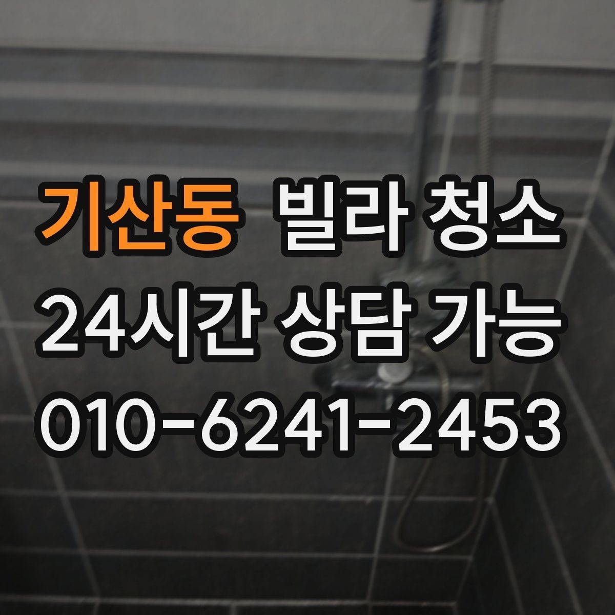 기산동 빌라 청소 공실 상태일 때 청소가 쉬운 이유