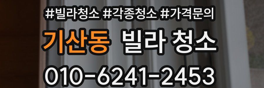 기산동 빌라 청소