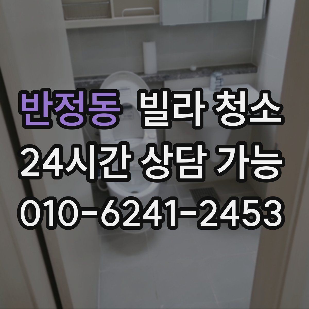 반정동 빌라 청소 실리콘 교체까지 고려해야 하는 경우