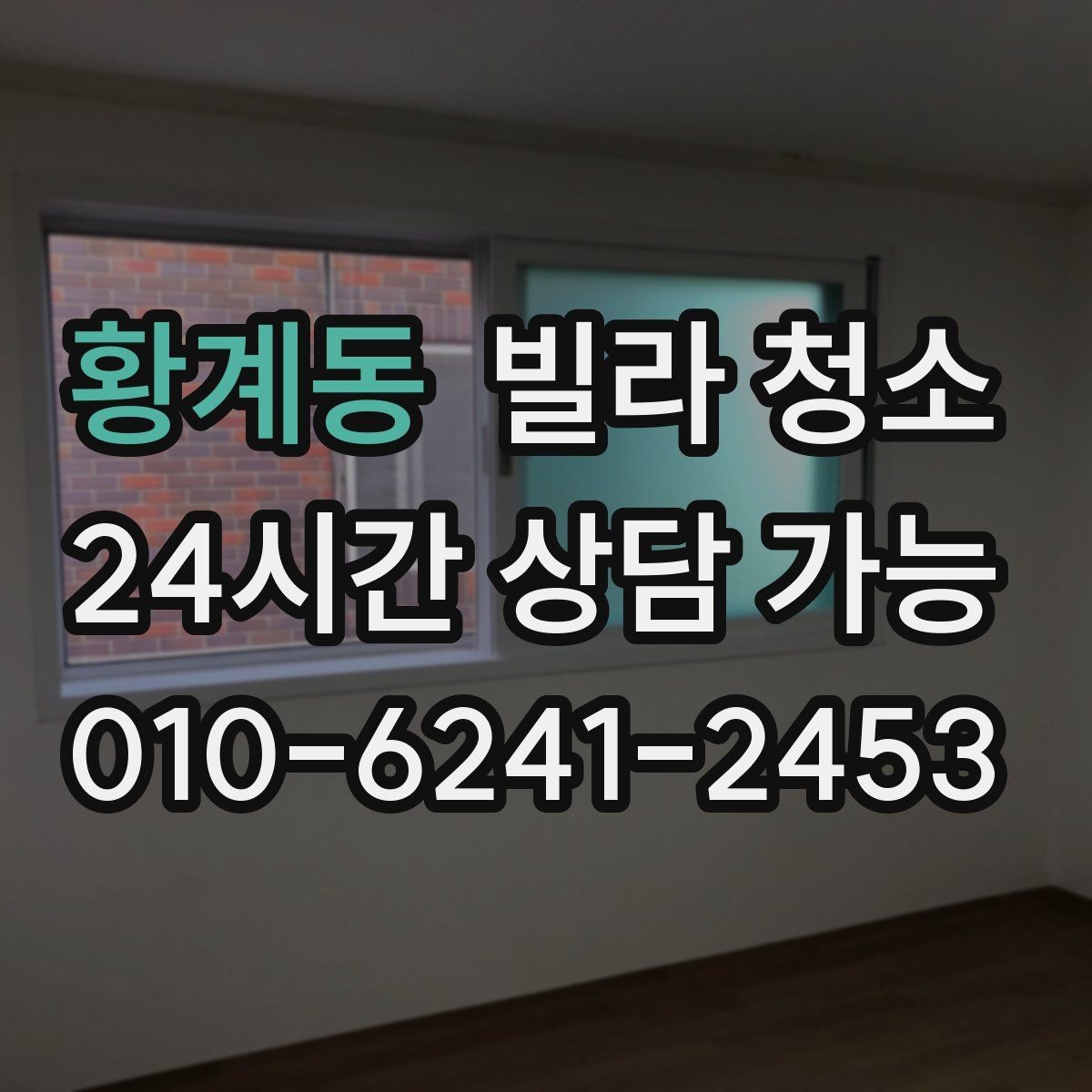 황계동 빌라 청소 공실 열쇠가 없을 때 일정 잡는 방법