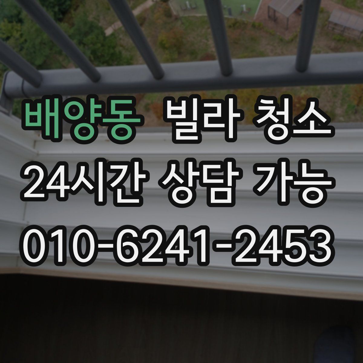 배양동 빌라 청소