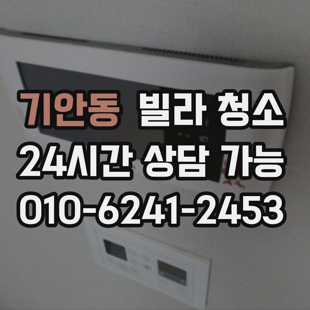기안동 빌라 청소 주방 하부장에 곰팡이가 생기는 원인