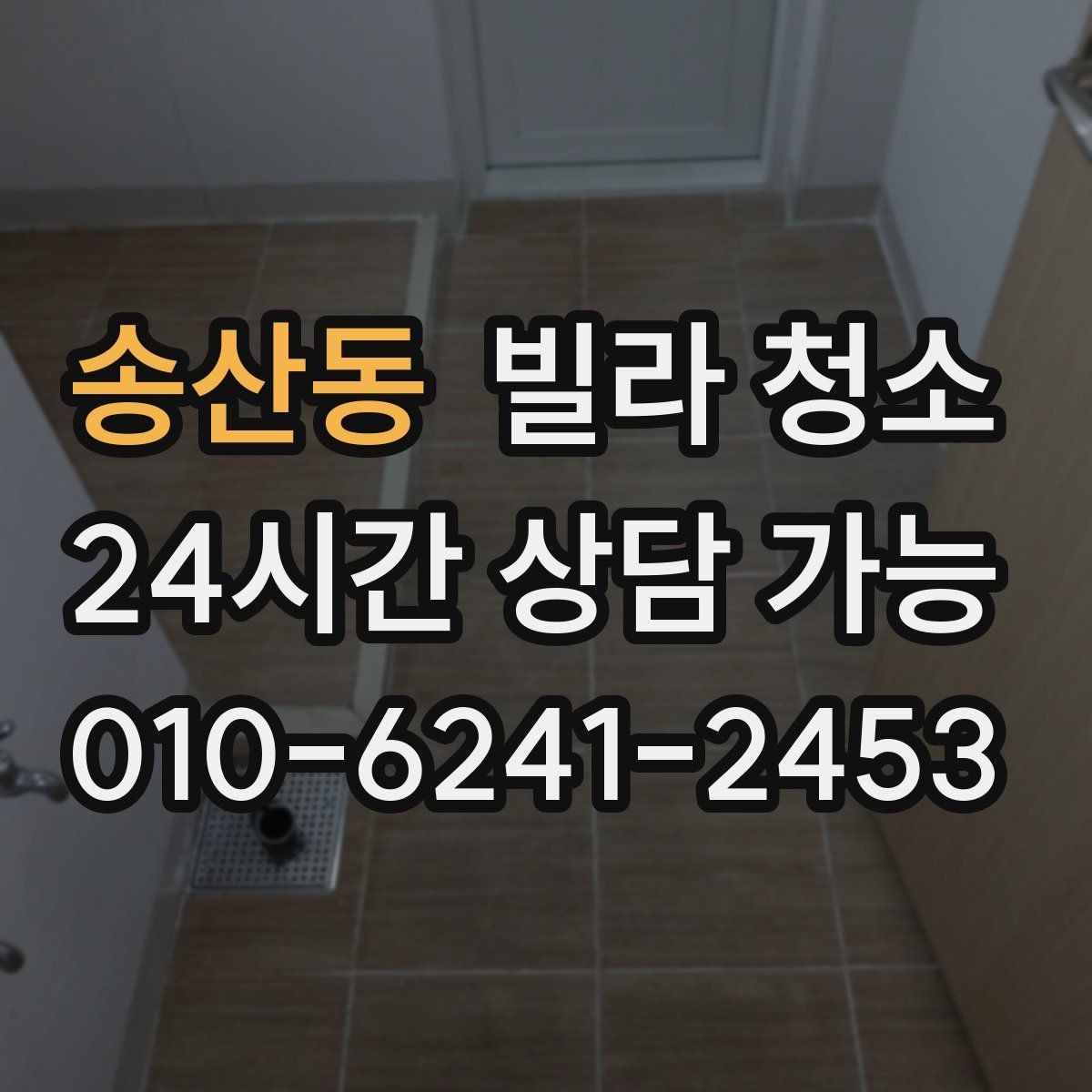 송산동 빌라 청소 방문 손잡이 스위치 소독까지 해야 하는 이유