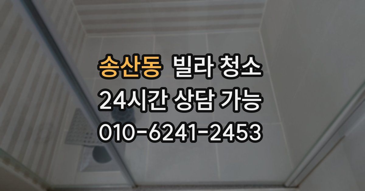 송산동 빌라 청소