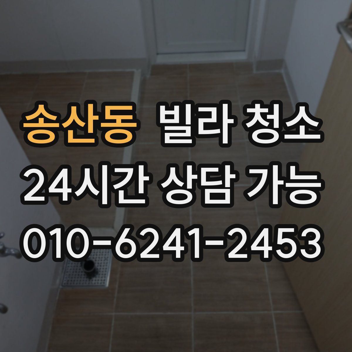 송산동 빌라 청소