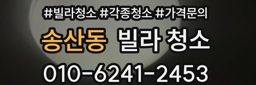 송산동 빌라 청소