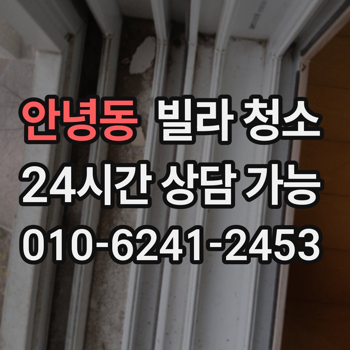 안녕동 빌라 청소