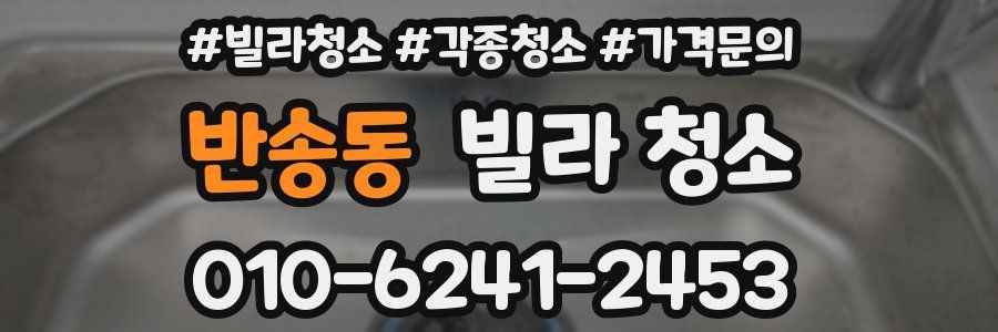 반송동 빌라 청소