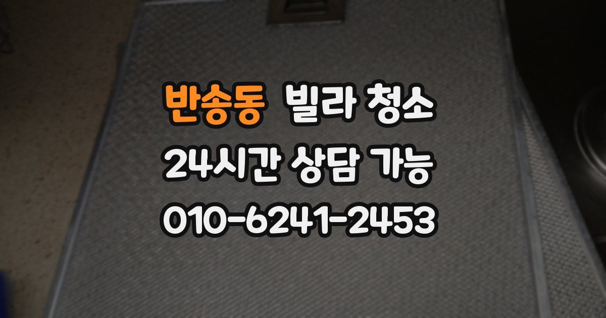 반송동 빌라 청소