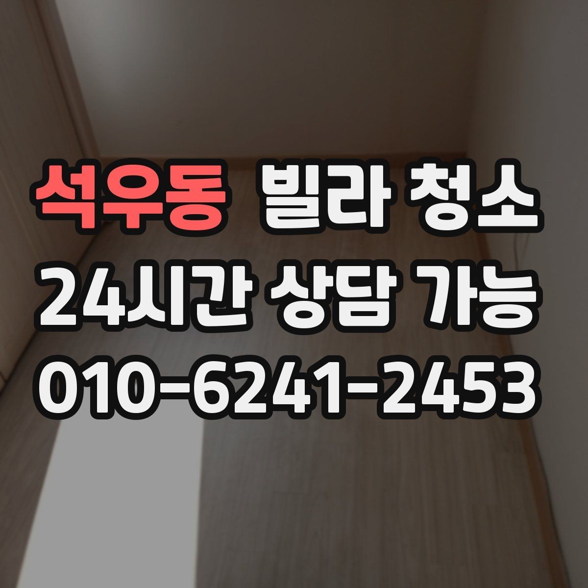 석우동 빌라 청소 짐이 남아있을 때 청소 효율을 높이는 방법