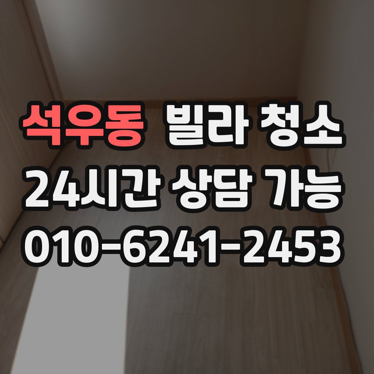 석우동 빌라 청소