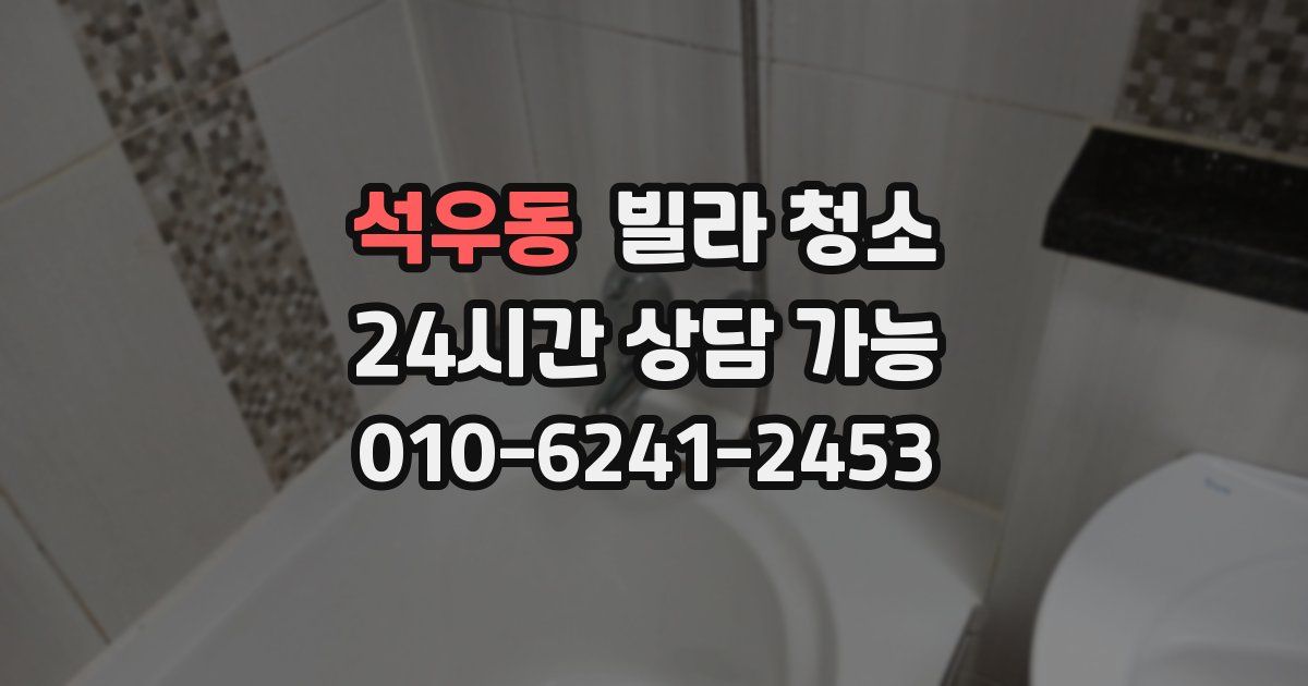 석우동 빌라 청소