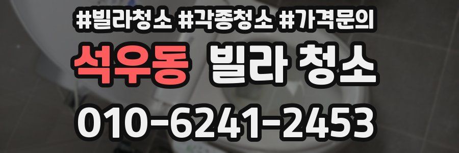 석우동 빌라 청소