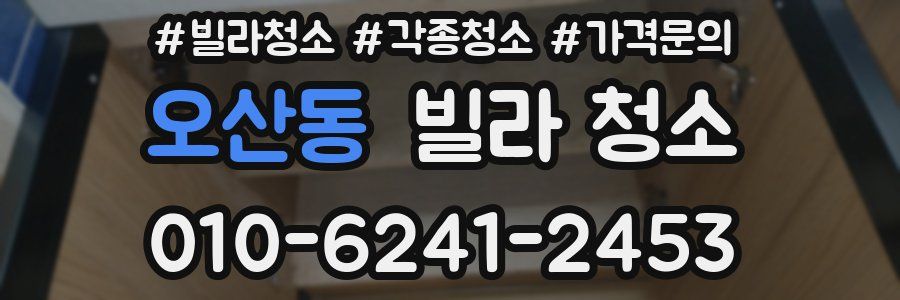 오산동 빌라 청소