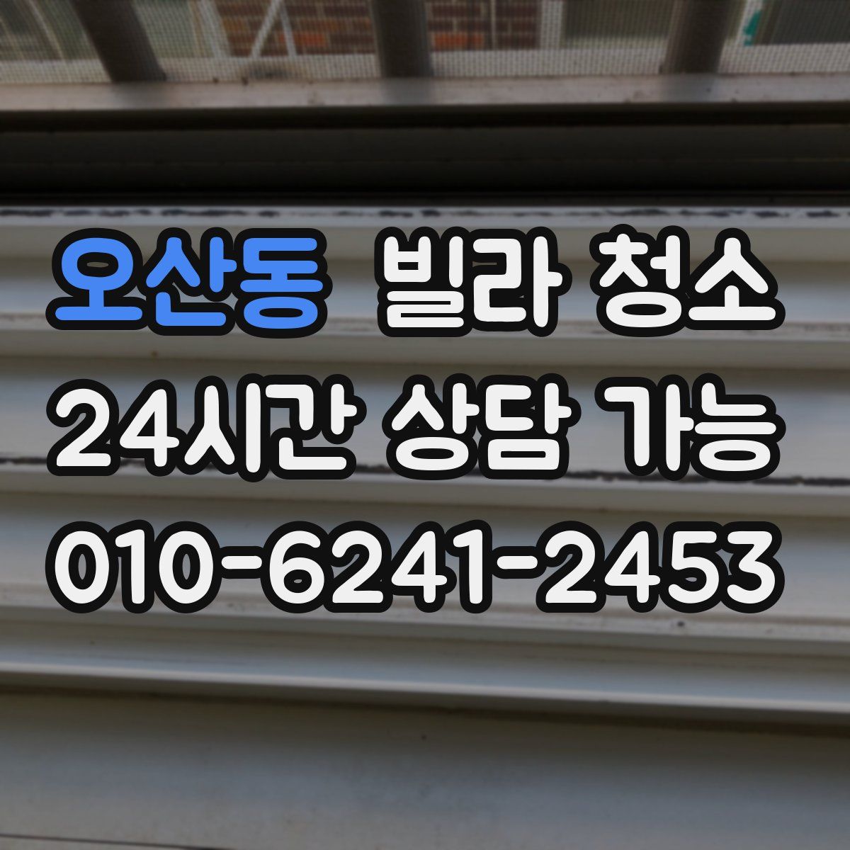 오산동 빌라 청소